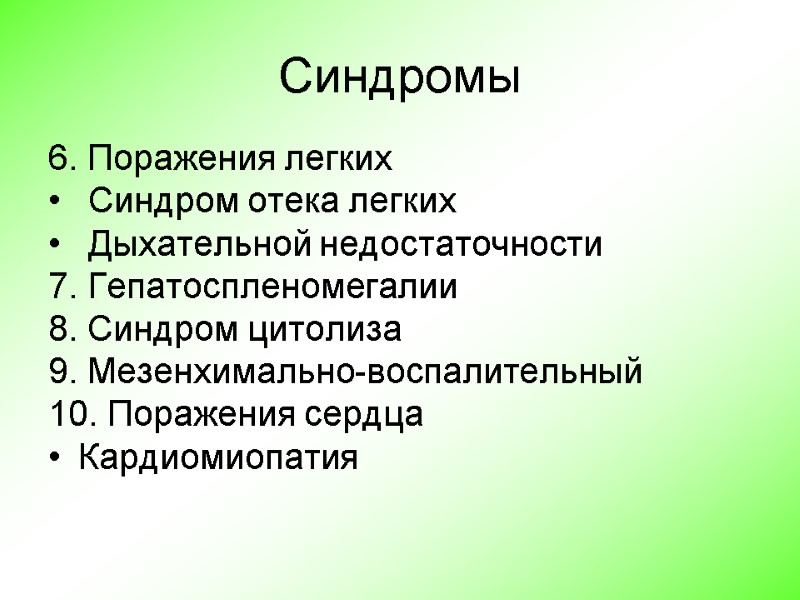 Синдромы 6. Поражения легких  Синдром отека легких  Дыхательной недостаточности 7. Гепатоспленомегалии 8.